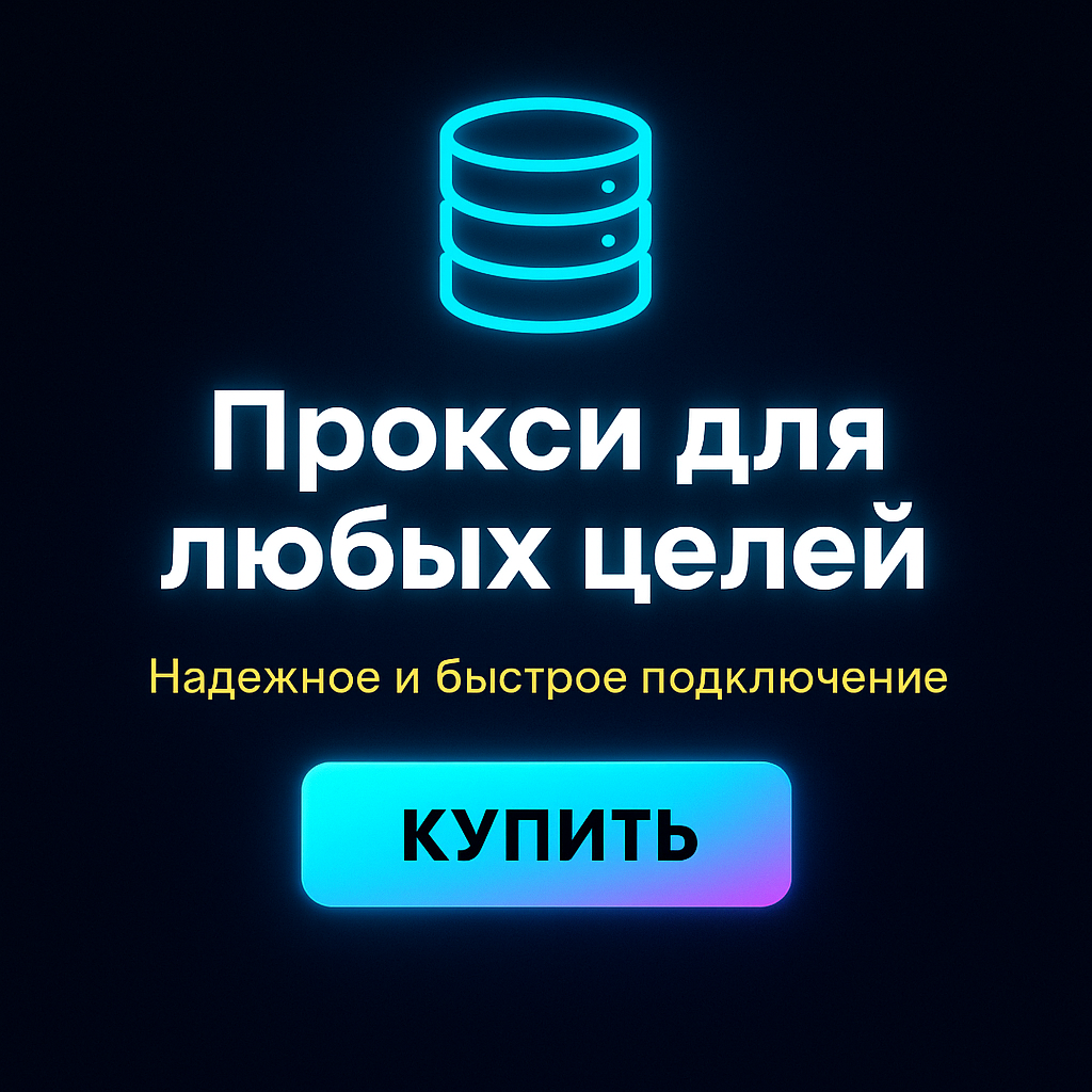 Прокси для обхода ограничений на игровых серверах